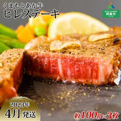 【2023年4月より順次発送】くまもとあか牛ヒレステーキ肉 約100g×3枚(熊本県阿蘇市)