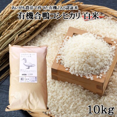 JAS認証有機合鴨コシヒカリ 白米10kg