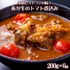 あか牛のトマト煮込み 200g×6個
