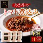 熊本名産あか牛の牛スジをとろけるまで煮込んだ あか牛のトマト煮込み 200g×6個