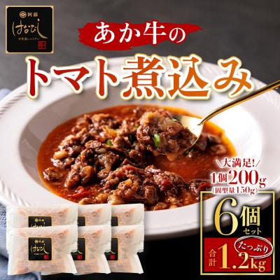 熊本名産あか牛の牛スジをとろけるまで煮込んだ あか牛のトマト煮込み 200g×6個