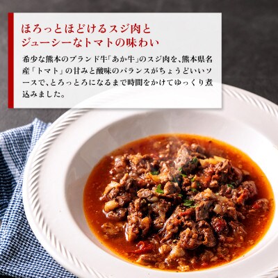熊本名産あか牛の牛スジをとろけるまで煮込んだ あか牛のトマト煮込み 200g×4個