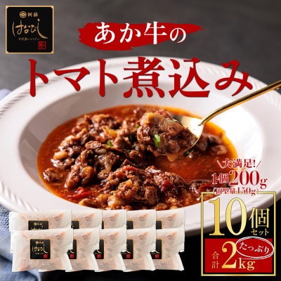 熊本名産あか牛の牛スジをとろけるまで煮込んだ あか牛のトマト煮込み 200g×10個 小分けでお届け