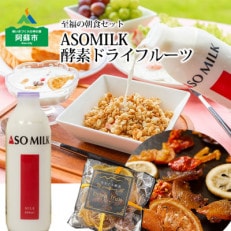 至福の朝食セット 阿部牧場のASOMILK800ml×1本とドライフルーツ3袋
