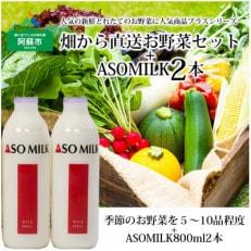 季節のお野菜セットと阿部牧場のASOMILK800ml×2本