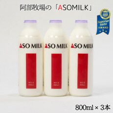 阿部牧場の「ASOMILK」 800ml×3本セット