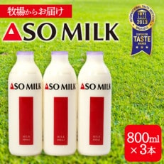 阿部牧場の「ASOMILK」 800ml&times;3本セット