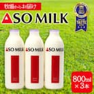 阿部牧場 三ツ星受賞牛乳「ASOMILK」800ml×3本セット