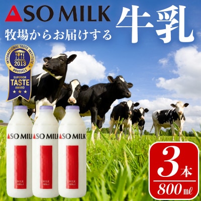 阿部牧場 三ツ星受賞牛乳「ASOMILK」800ml×3本セット | ふるさと納税のお礼品