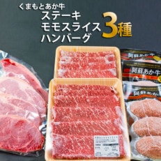 くまもとあか牛 肉3種セットVer.4(ロースステーキ・すき焼き用モモスライス・ハンバーグ)