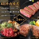 くまもとあか牛　肉3種セットVer.4(ロースステーキ・すき焼き用モモスライス・ハンバーグ)