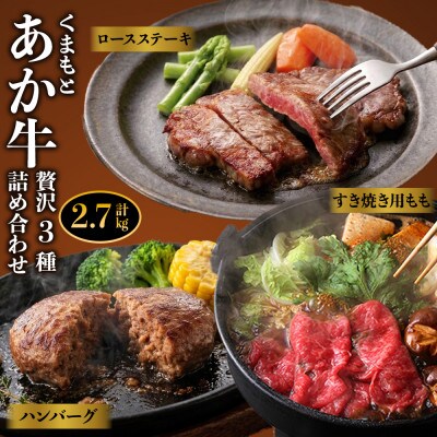 くまもとあか牛　肉3種セットVer.4(ロースステーキ・すき焼き用モモスライス・ハンバーグ)
