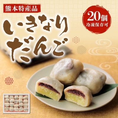 いきなりだんご 20個 冷凍保存可