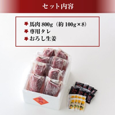 馬刺し赤身800g(タレ・生姜付き)ver.3