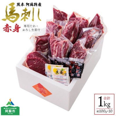 馬刺し赤身1kg(タレ・生姜付)ver.3