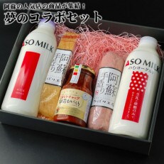 阿蘇の牛乳・飲むヨーグルト・ベーコン・ハム・ケチャップの詰め合わせ「夢のコラボセット」
