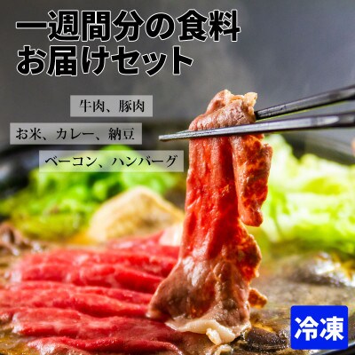 おうちごはんシリーズ一週間分の食料をお届け(くまもとあか牛・ハンバーグ・ベーコン・レトルトカレー他)