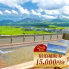 阿蘇市観光協会加盟施設で使用できる宿泊補助券【15,000円分】