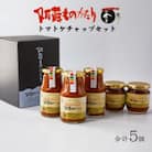 熊本 阿蘇ものがたりの金賞とまとケチャップ5点セット
