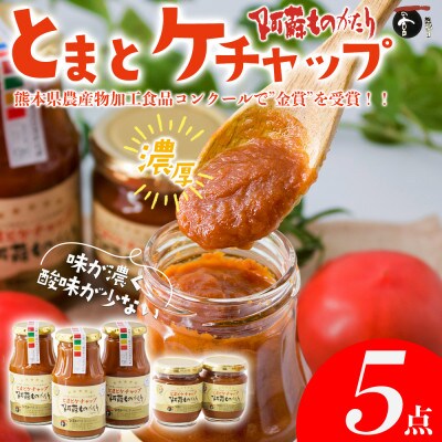 熊本 阿蘇ものがたりの金賞とまとケチャップ5点セット