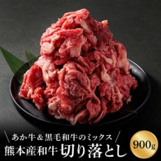 国産和牛切り落とし900g(くまもとあか牛&amp;黒毛和牛のミックス)