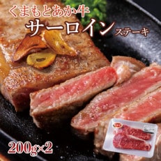 くまもとあか牛サーロインステーキ 200g×2 | ふるさと納税のお礼品
