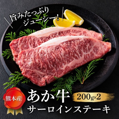 くまもとあか牛サーロインステーキ 200g×2