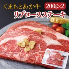 くまもとあか牛リブロースステーキ 200g×2 | ふるさと納税のお礼品