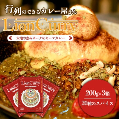 行列のできるカレー屋さん LionCurryのキーマカレー 3個セット