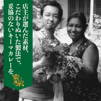 行列のできるカレー屋さん LionCurryのキーマカレー 3個セット