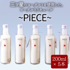 PIECE ～ピエス～ ヨーグルトリキュール 200ml&times;5本セット