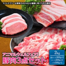 阿蘇中央高校産 豚肉3部位2kgセット