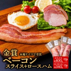 suffa金賞受賞 ベーコンスライス&ロースハムスライス 小分け合計4パックセット