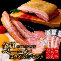 suffa金賞受賞 ベーコンスライス&ベーコンブロック 小分け合計4パックセット