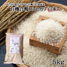 熊本 阿蘇のJAS認証有機合鴨コシヒカリ 白米5kg