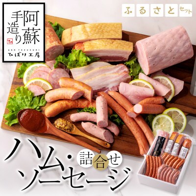【のし付き・お歳暮】ひばり工房 ハム・ソーセージ詰合せ～ふるさとセット～