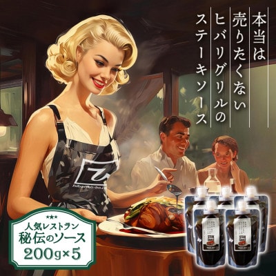 本当は売りたくないステーキソース 200g×5