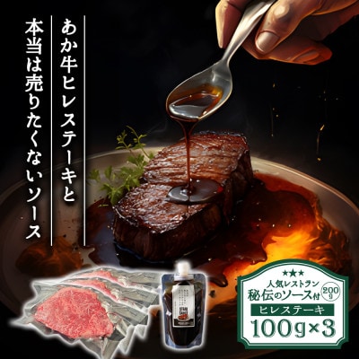 ヒバリグリルのステーキソース付あか牛ヒレステーキセット