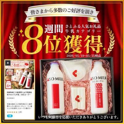 阿部牧場三ツ星受賞ミルク乳製品色々セット(牛乳・のむヨーグルト・モッツァレラチーズ・ストリングス)