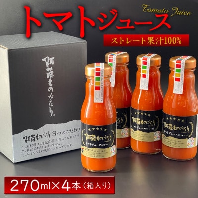 熊本 阿蘇ものがたりの完熟トマトで作ったトマトジュース 270ml×4本セット