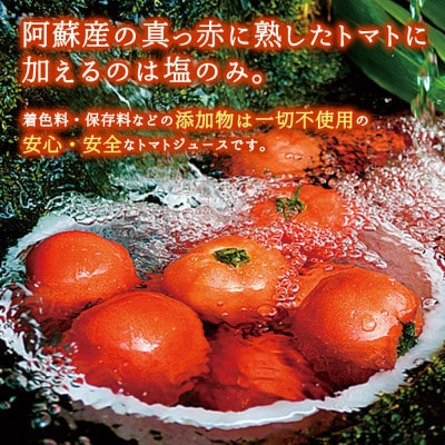 熊本 阿蘇ものがたりの完熟トマトで作ったトマトジュース 270ml×4本セット