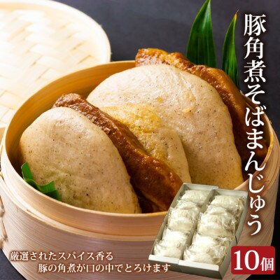阿蘇の風 豚角煮そばまんじゅう10個セット