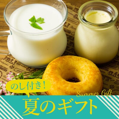 【のし付き】〔夏のギフト〕ミルクスイーツセット