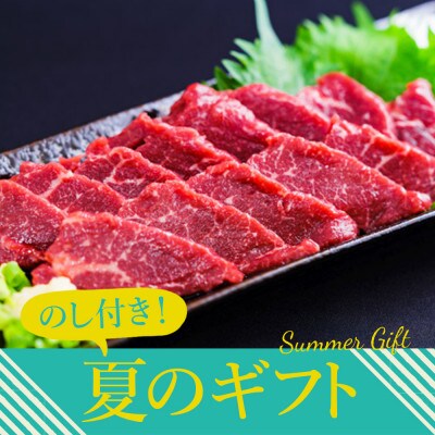 【のし付き】〔夏のギフト〕熊本特産品!馬刺し(赤身)セット