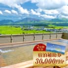 阿蘇市観光協会加盟施設で使用できる宿泊補助券【30,000円分】
