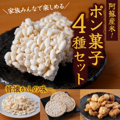 阿蘇産米!家族みんなで楽しめるポン菓子4種セット
