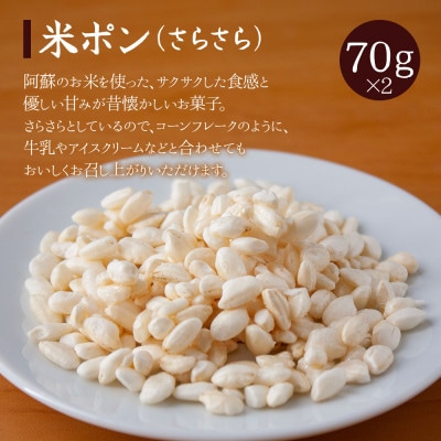 阿蘇産米!家族みんなで楽しめるポン菓子4種セット