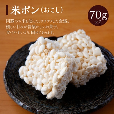 阿蘇産米!家族みんなで楽しめるポン菓子4種セット