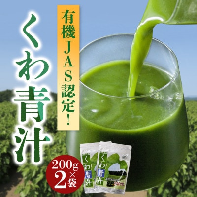 有機JAS認定!くわの葉青汁 200g×2袋