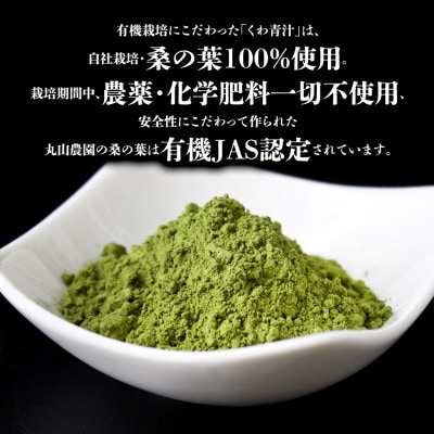 有機JAS認定!くわの葉青汁 200g×2袋